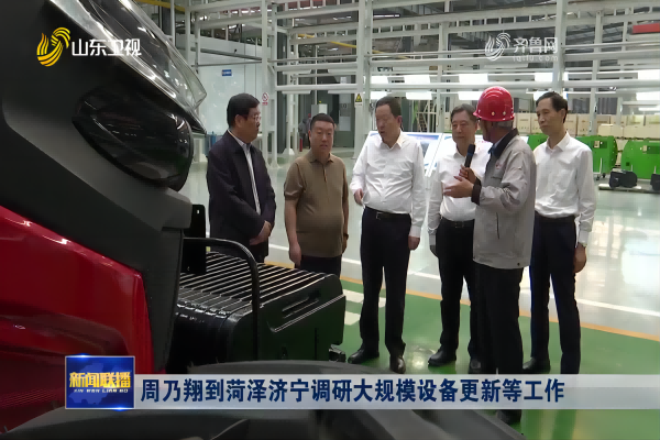 Zhou Naixiang, Governor and Deputy Party secretary of Shandong Province, visited our company